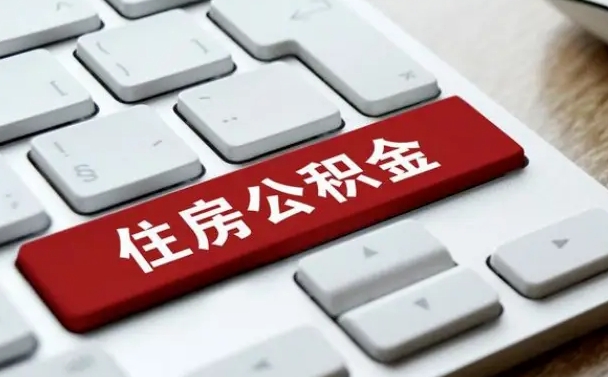 范县按揭房怎么提取公积金（范县按揭房提取公积金会核实银行流水）